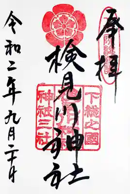 御朱印は３種類頂きました。
五瓜唐花紋の通常御朱印。