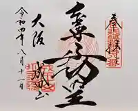 成田山大阪別院 明王院(大阪府)