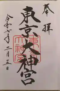 東京大神宮の御朱印