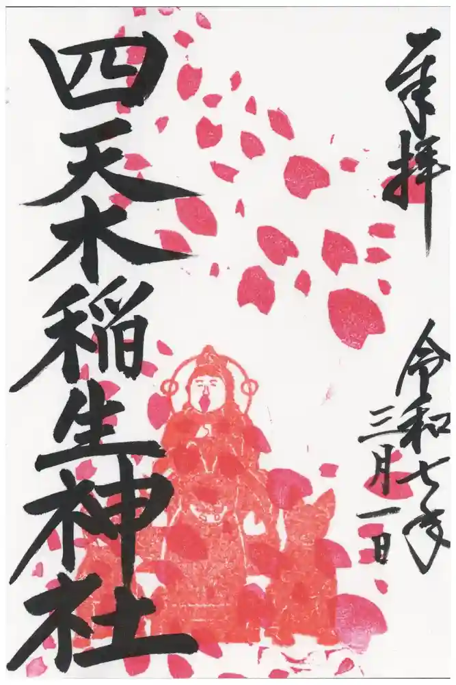 四天木稲生神社の御朱印