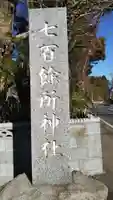 七百餘所神社 のその他建物