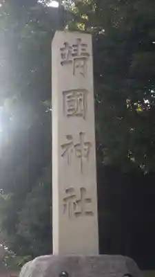 靖國神社(東京都)