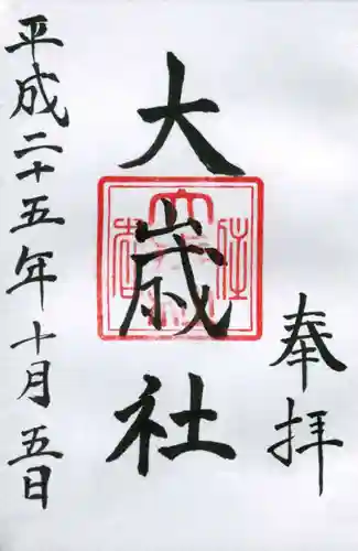 大歳社(住吉大社末社)の御朱印