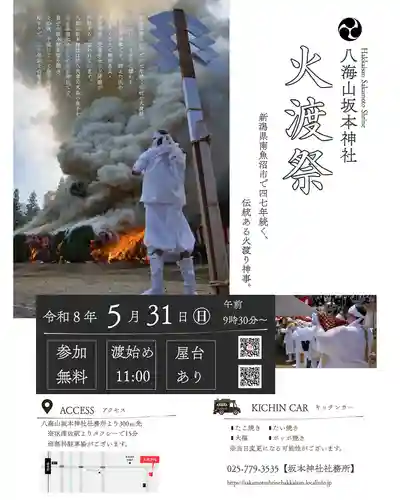 八海山坂本神社(新潟県)