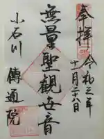 伝通院の御朱印