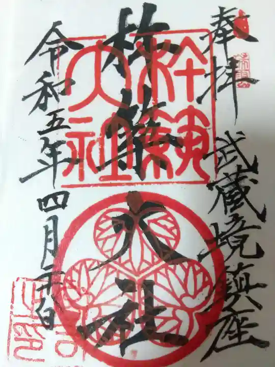 杵築大社の御朱印