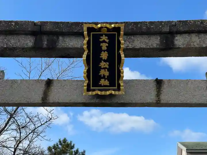 大宮若松神社(滋賀県)