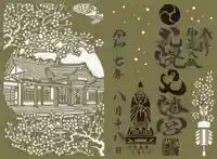 札幌八幡宮の御朱印