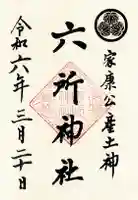 六所神社の御朱印