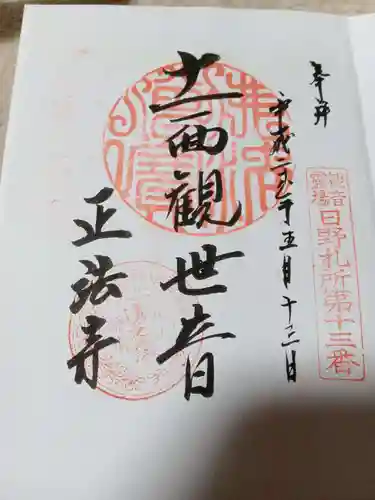 正法寺の御朱印