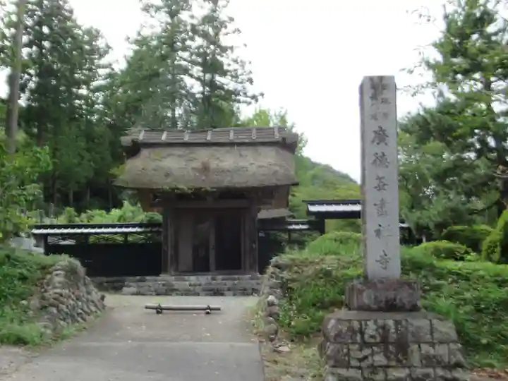 廣徳寺(東京都)