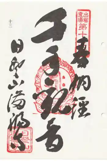 満福寺の御朱印 2014年11月