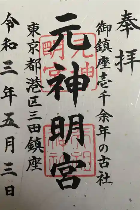 元神明宮の御朱印