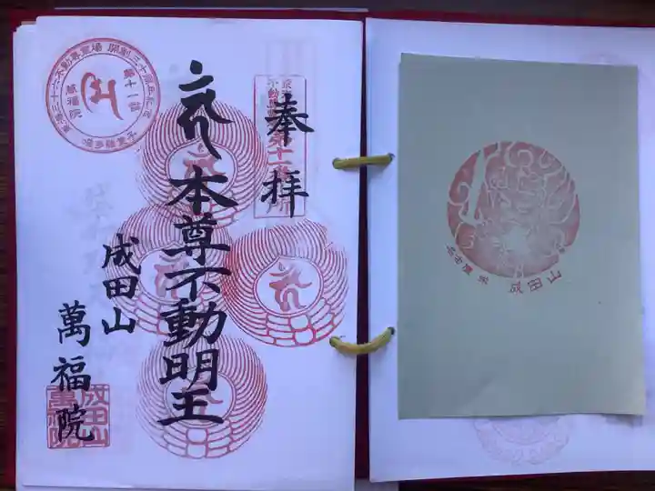 成田山 萬福院の御朱印