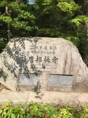 唐招提寺のその他建物