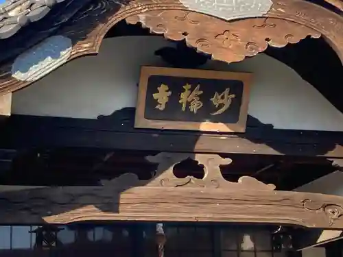妙輪寺(神奈川県)