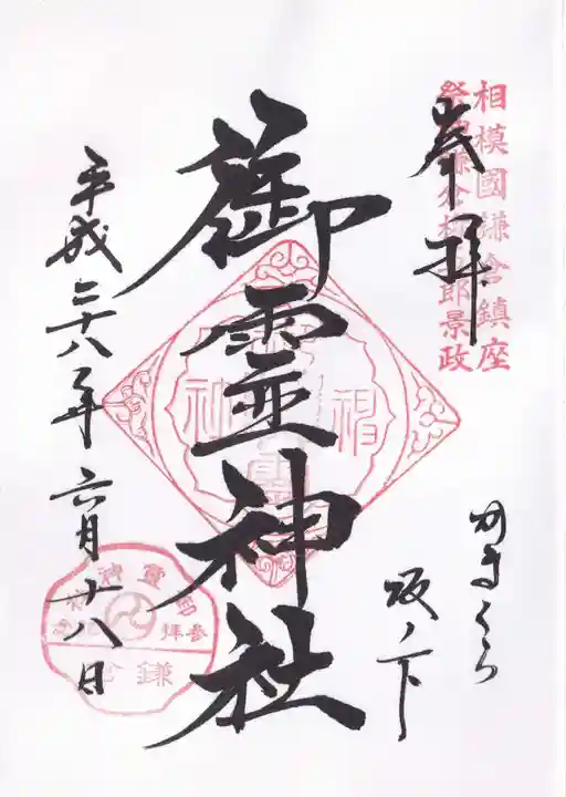 御霊神社の御朱印