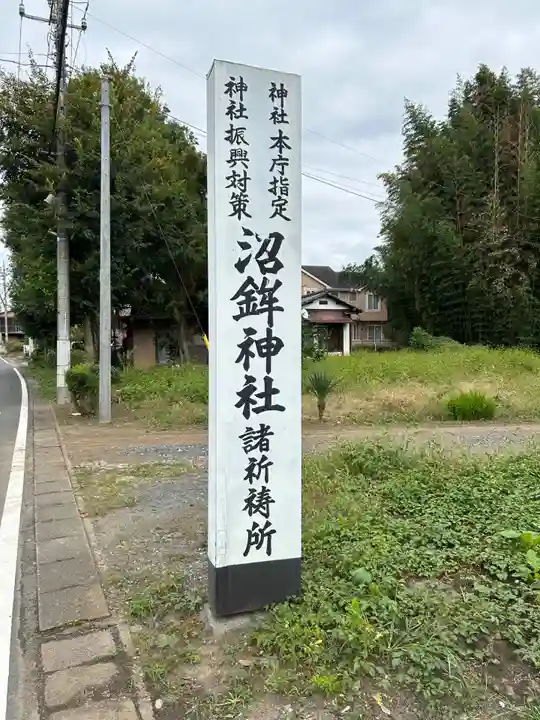 沼鉾神社(栃木県)
