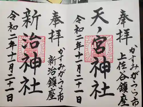 胎安神社の御朱印