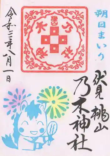 京都乃木神社の御朱印