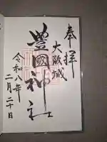 豊國神社の御朱印