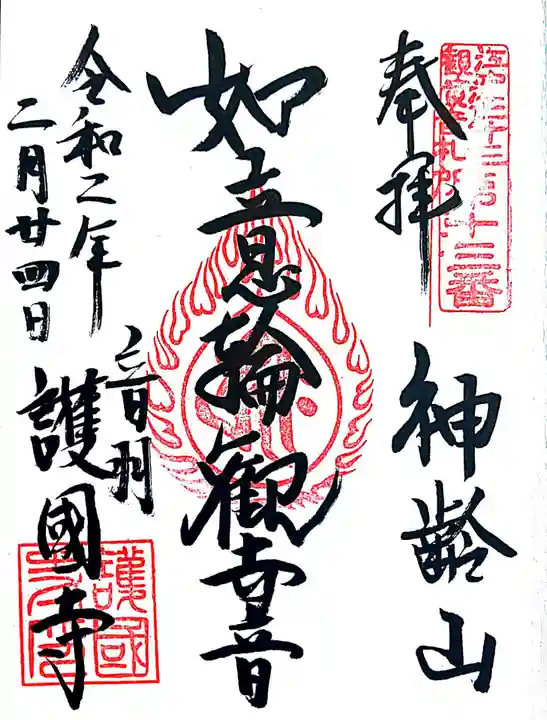 護国寺の御朱印