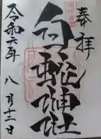 岩国白蛇神社の御朱印帳