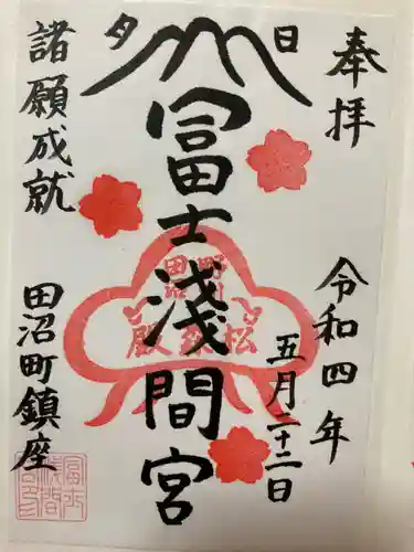 富士浅間宮の御朱印