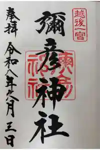彌彦神社の御朱印