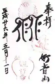 観音寺(山崎聖天)の御朱印