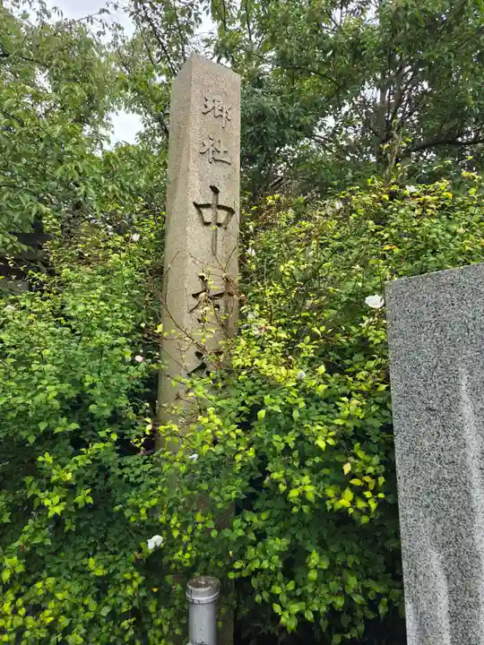 中村神社(石川県)