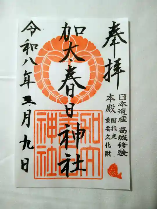 加太春日神社の御朱印