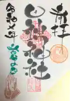 田端神社の御朱印