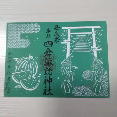 四倉諏訪神社の御朱印