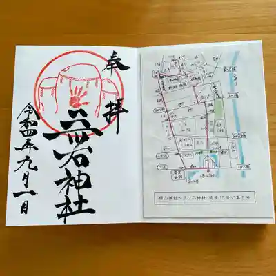 三ツ石神社の御朱印