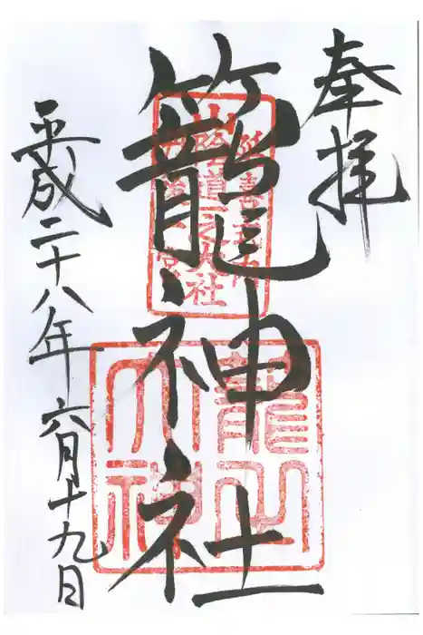 丹後一ノ宮 元伊勢 籠神社の御朱印