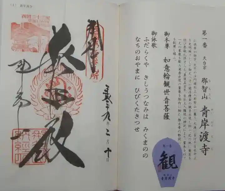 青岸渡寺の御朱印