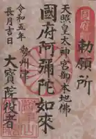 津観音の御朱印
