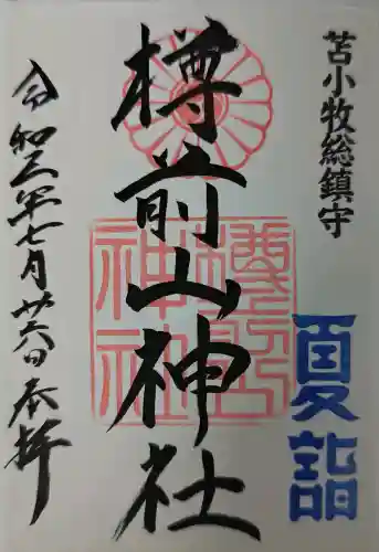 樽前山神社の御朱印