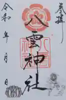 八雲神社の御朱印