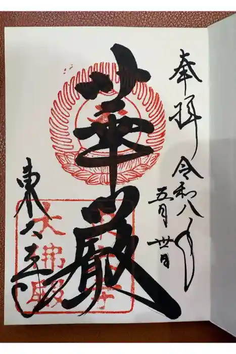 東大寺の御朱印