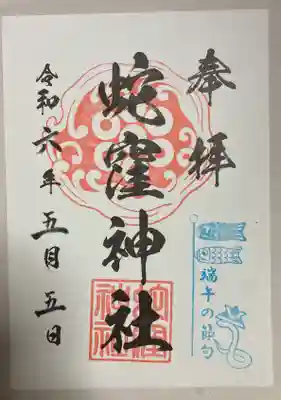 端午の節句　書き置き御朱印です。