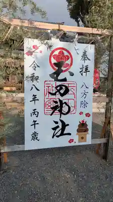 玉田神社(京都府)
