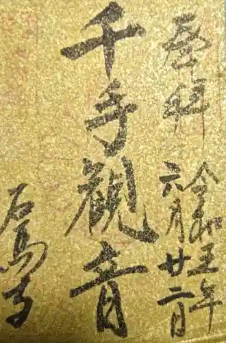 石馬寺の御朱印