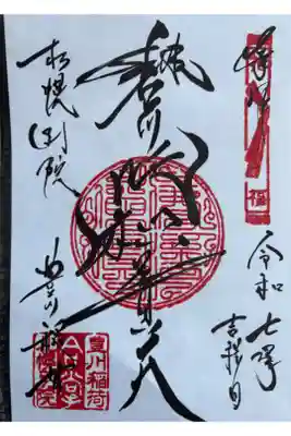 2025年御朱印