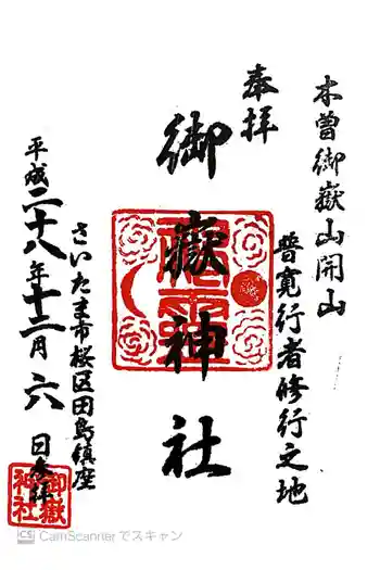 御嶽神社の御朱印 2016年12月