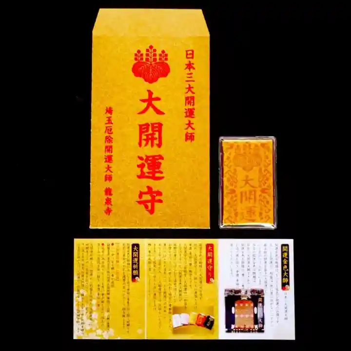 埼玉厄除け開運大師・龍泉寺(切り絵御朱印発祥の寺)のお守り