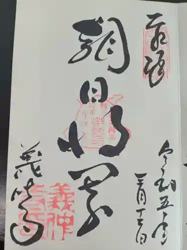 義仲寺の御朱印