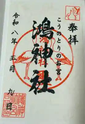 鴻神社の御朱印