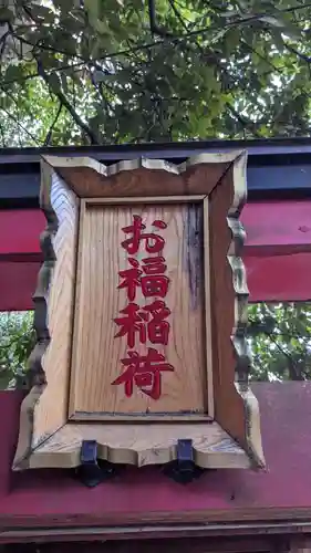 山神社・お福稲荷社・白龍大神(愛知県)
